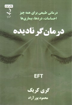 تصویر کتاب درمان گر نادیده