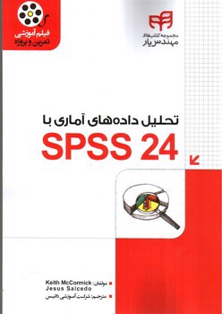 تصویر کتاب تحلیل داده های آماری با SPSS 24