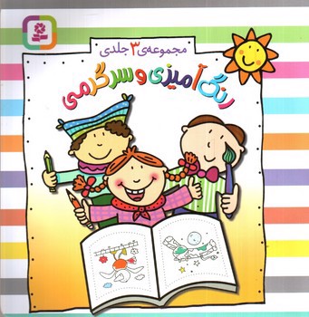 تصویر کتاب رنگ آمیزی و سرگرمی (مجموعه 3 جلدی)