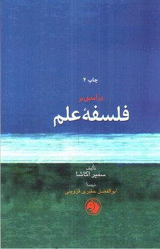 تصویر کتاب درآمدی بر فلسفه علم 