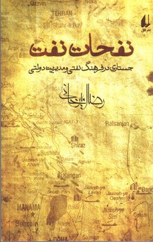 تصویر کتاب نفحات نفت