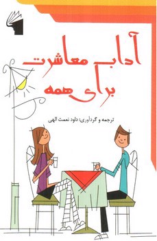 تصویر کتاب آداب معاشرت برای همه