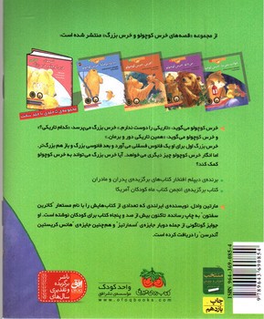 تصویر کتاب قصه های خرس کوچولو و خرس بزرگ 1 (خوابت نمی برد، خرس کوچولو)