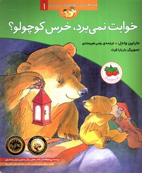 تصویر کتاب قصه های خرس کوچولو و خرس بزرگ 1 (خوابت نمی برد، خرس کوچولو)