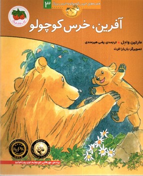تصویر کتاب قصه های خرس کوچولو و خرس بزرگ 3 (آفرین، خرس کوچولو)