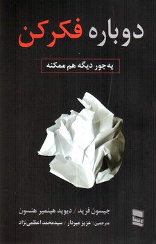 تصویر کتاب دوباره فکر کن یه جور دیگه هم ممکنه