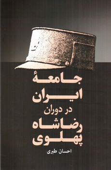 تصویر کتاب جامعه ایران در دوران رضا شاه پهلوی