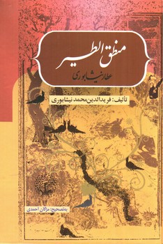 تصویر کتاب منطق الطیر عطار نیشابوری