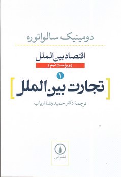 تصویر کتاب اقتصاد بین الملل 1 (تجارت بین الملل)