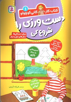 تصویر کتاب کتاب کار کانی کوچولو 1 (دست ورزی را شروع کن)