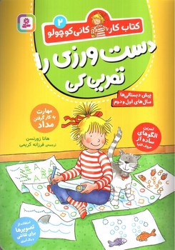 تصویر کتاب کتاب کار کانی کوچولو 2 (دست ورزی را تمرین کن)