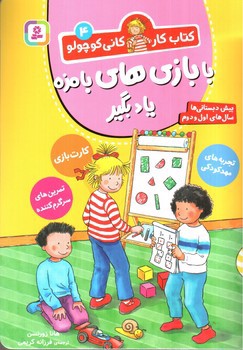 تصویر کتاب کتاب کار کانی کوچولو 4 (بابازی های بامزه یاد بگیر)