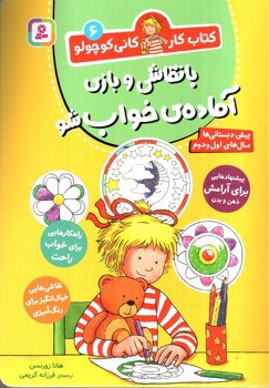 تصویر کتاب کتاب کار کانی کوچولو 5 (روزهای بارانی بابازی و معما سرگرم شو)