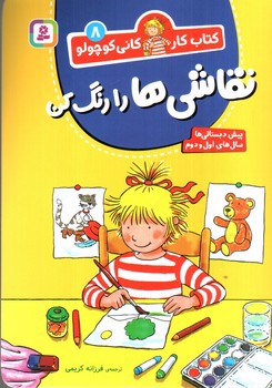 تصویر کتاب کتاب کار کانی کوچولو 8 (نقاشی ها را رنگ کن)