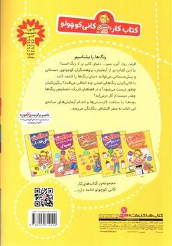 تصویر کتاب کتاب کار کانی کوچولو 9 (رنگ ها و ترکیب رنگ ها را بشناس)