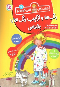 تصویر کتاب کتاب کار کانی کوچولو 9 (رنگ ها و ترکیب رنگ ها را بشناس)