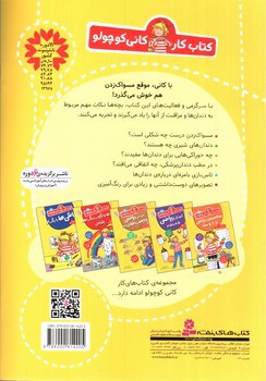 تصویر کتاب کتاب کار کانی کوچولو 10 (آموزش و سرگرمی های مسواکی)