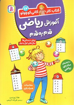 تصویر کتاب کتاب کار کانی کوچولو 12 (آموزش ریاضی قدم به قدم)