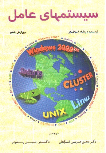 تصویر کتاب سیستم های عامل ( ویرایش ششم)