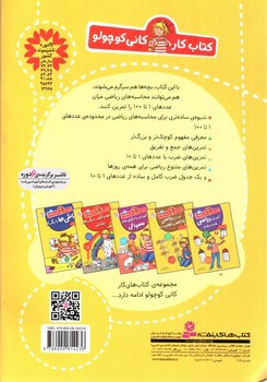 تصویر کتاب کتاب کار کانی کوچولو 13 (محاسبه ی ریاضی از 1 تا 100)