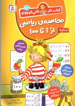 تصویر کتاب کتاب کار کانی کوچولو 13 (محاسبه ی ریاضی از 1 تا 100)