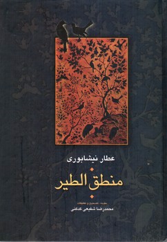 تصویر کتاب منطق الطیر
