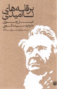 تصویر کتاب بر قله های نا امیدی