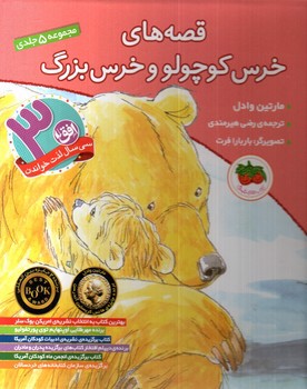 تصویر کتاب قصه های خرس کوچولو و خرس بزرگ (مجموعه 5 جلدی)