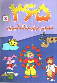 تصویر کتاب 365 تصویر برای رنگ آمیزی