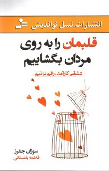 تصویر کتاب قلبمان را به روی مردان بگشاییم