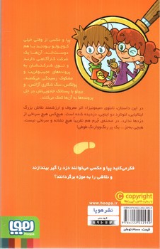 تصویر کتاب جویندگان سرنخ 3 (پرونده ی سرقت میمونیزا)