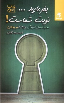 تصویر کتاب بفرمایید نوبت شماست