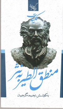 تصویر کتاب کلیات منطق الطیر به نثر