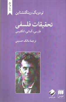 تصویر کتاب تحقیقات فلسفی (سه زبانه)