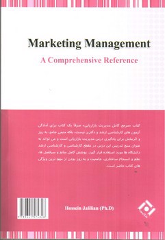 تصویر کتاب مرجع کامل مدیریت بازاریابی