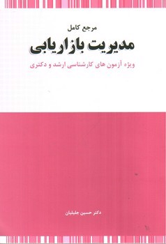 تصویر کتاب مرجع کامل مدیریت بازاریابی
