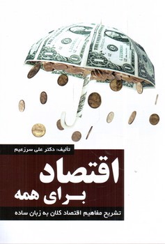 تصویر کتاب اقتصاد برای همه (اقتصاد کلان)