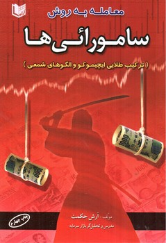 تصویر کتاب معامله به روش سامورائی ها