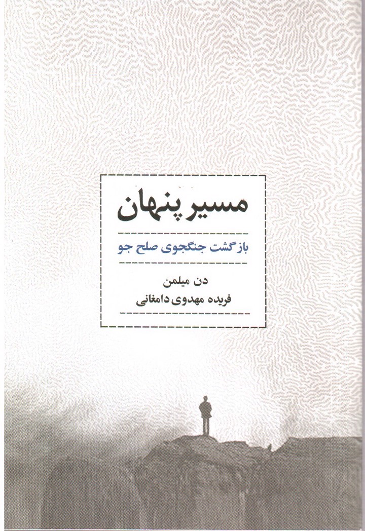 تصویر کتاب مسیر پنهان