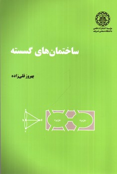 تصویر کتاب ساختمانهای گسسته