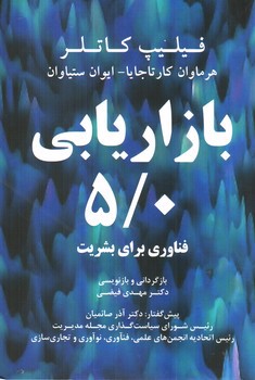تصویر کتاب بازاریابی 5/0