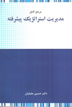 تصویر کتاب مرجع کامل مدیریت استراتژیک پیشرفته