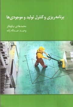 تصویر کتاب برنامه ریزی و کنترل تولید و موجودی ها