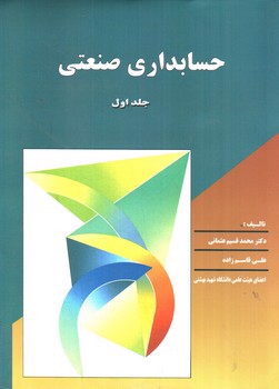 تصویر کتاب حسابداری صنعتی (جلد اول)