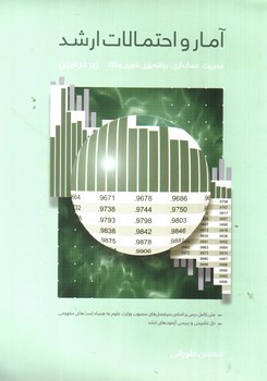 تصویر کتاب آمار و احتمالات ارشد (زیر ذره بین)