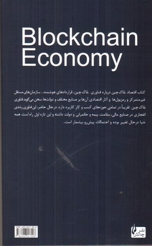 تصویر کتاب اقتصاد بلاک چین