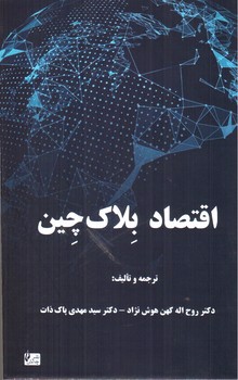 تصویر کتاب اقتصاد بلاک چین