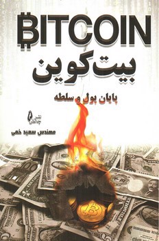 تصویر کتاب بیت کوین: پایان پول و سلطه