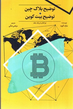 تصویر کتاب توضیح بلاک چین + توپیح بیت کوین
