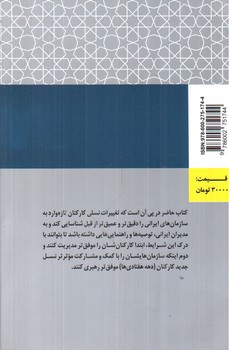تصویر کتاب مدیریت منابع انسانی برای دهه هفتادی ها